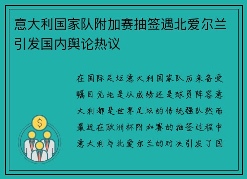 意大利国家队附加赛抽签遇北爱尔兰引发国内舆论热议