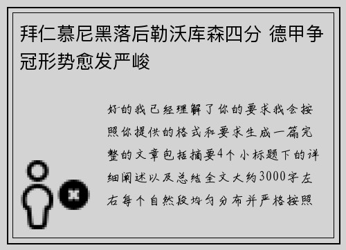 拜仁慕尼黑落后勒沃库森四分 德甲争冠形势愈发严峻 拜仁慕尼黑落后勒沃库森四分 德甲争冠形势愈发严峻