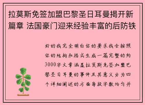 拉莫斯免签加盟巴黎圣日耳曼揭开新篇章 法国豪门迎来经验丰富的后防铁壁