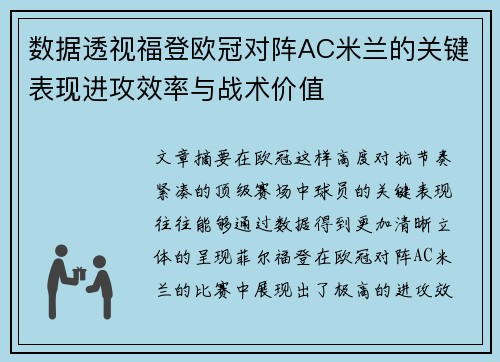 数据透视福登欧冠对阵AC米兰的关键表现进攻效率与战术价值 数据透视福登欧冠对阵AC米兰的关键表现进攻效率与战术价值
