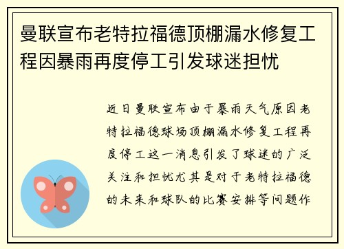 曼联宣布老特拉福德顶棚漏水修复工程因暴雨再度停工引发球迷担忧 曼联宣布老特拉福德顶棚漏水修复工程因暴雨再度停工引发球迷担忧