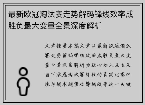 最新欧冠淘汰赛走势解码锋线效率成胜负最大变量全景深度解析 最新欧冠淘汰赛走势解码锋线效率成胜负最大变量全景深度解析