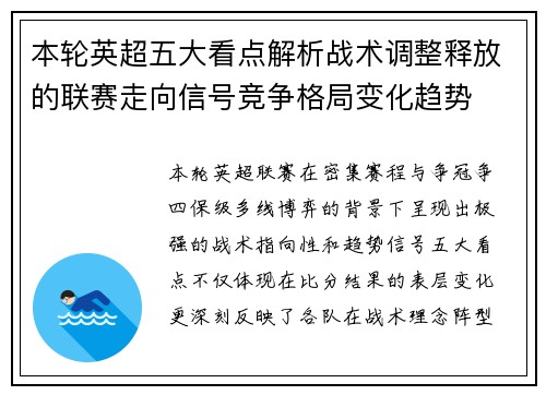 本轮英超五大看点解析战术调整释放的联赛走向信号竞争格局变化趋势 本轮英超五大看点解析战术调整释放的联赛走向信号竞争格局变化趋势