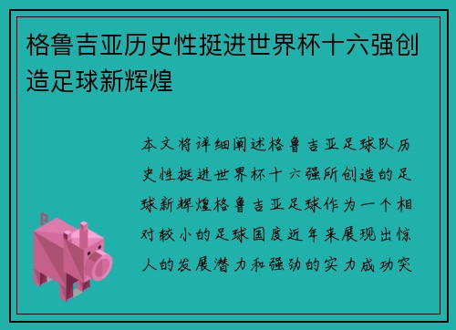 格鲁吉亚历史性挺进世界杯十六强创造足球新辉煌 格鲁吉亚历史性挺进世界杯十六强创造足球新辉煌