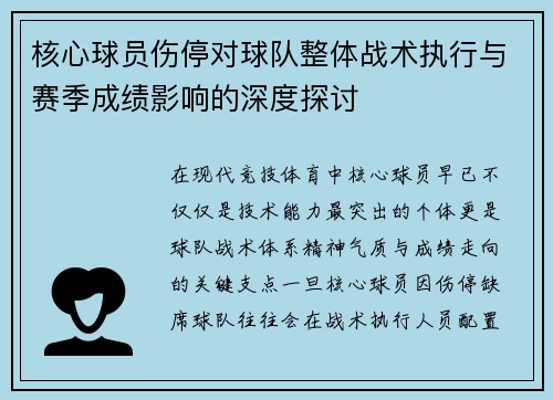核心球员伤停对球队整体战术执行与赛季成绩影响的深度探讨