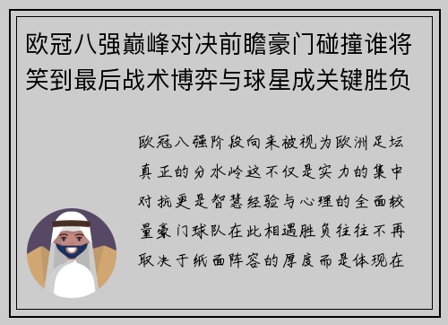欧冠八强巅峰对决前瞻豪门碰撞谁将笑到最后战术博弈与球星成关键胜负手 欧冠八强巅峰对决前瞻豪门碰撞谁将笑到最后战术博弈与球星成关键胜负手