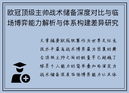 欧冠顶级主帅战术储备深度对比与临场博弈能力解析与体系构建差异研究 欧冠顶级主帅战术储备深度对比与临场博弈能力解析与体系构建差异研究