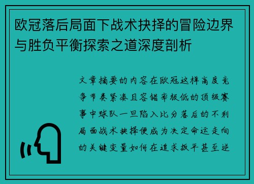 欧冠落后局面下战术抉择的冒险边界与胜负平衡探索之道深度剖析 欧冠落后局面下战术抉择的冒险边界与胜负平衡探索之道深度剖析