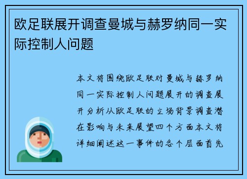 欧足联展开调查曼城与赫罗纳同一实际控制人问题 欧足联展开调查曼城与赫罗纳同一实际控制人问题