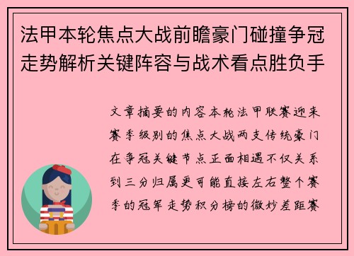 法甲本轮焦点大战前瞻豪门碰撞争冠走势解析关键阵容与战术看点胜负手 法甲本轮焦点大战前瞻豪门碰撞争冠走势解析关键阵容与战术看点胜负手