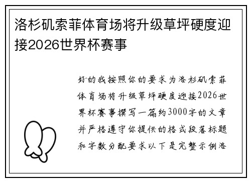 洛杉矶索菲体育场将升级草坪硬度迎接2026世界杯赛事 洛杉矶索菲体育场将升级草坪硬度迎接2026世界杯赛事