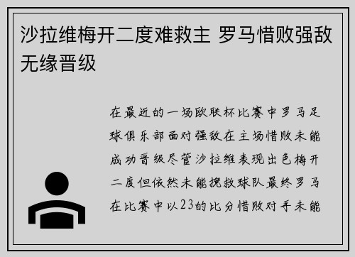 沙拉维梅开二度难救主 罗马惜败强敌无缘晋级