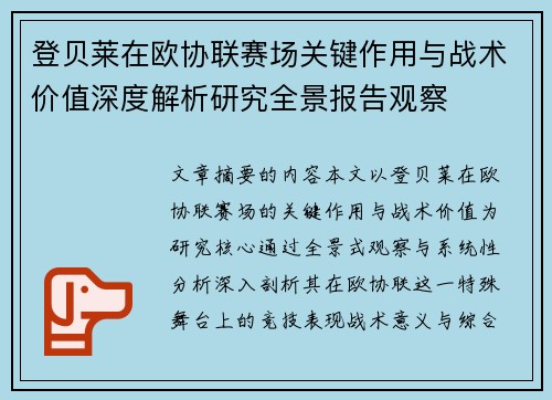 登贝莱在欧协联赛场关键作用与战术价值深度解析研究全景报告观察 登贝莱在欧协联赛场关键作用与战术价值深度解析研究全景报告观察