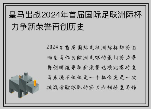 皇马出战2024年首届国际足联洲际杯 力争新荣誉再创历史 皇马出战2024年首届国际足联洲际杯 力争新荣誉再创历史