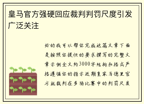 皇马官方强硬回应裁判判罚尺度引发广泛关注