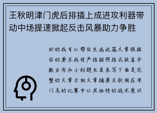 王秋明津门虎后排插上成进攻利器带动中场提速掀起反击风暴助力争胜 王秋明津门虎后排插上成进攻利器带动中场提速掀起反击风暴助力争胜