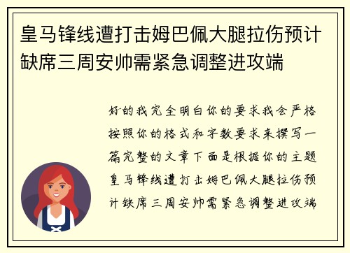皇马锋线遭打击姆巴佩大腿拉伤预计缺席三周安帅需紧急调整进攻端 皇马锋线遭打击姆巴佩大腿拉伤预计缺席三周安帅需紧急调整进攻端