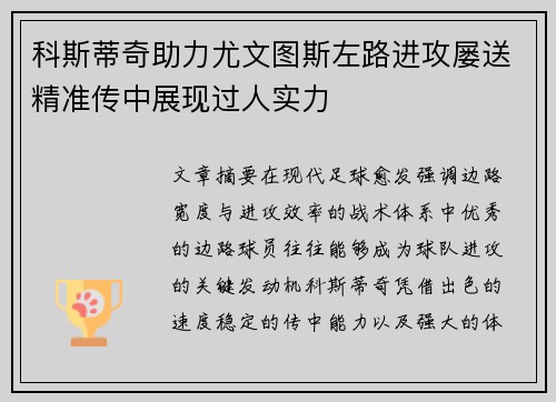 科斯蒂奇助力尤文图斯左路进攻屡送精准传中展现过人实力 科斯蒂奇助力尤文图斯左路进攻屡送精准传中展现过人实力