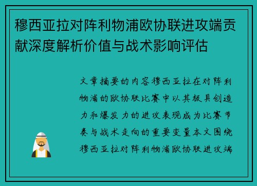 穆西亚拉对阵利物浦欧协联进攻端贡献深度解析价值与战术影响评估 穆西亚拉对阵利物浦欧协联进攻端贡献深度解析价值与战术影响评估