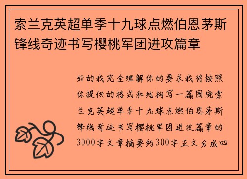 索兰克英超单季十九球点燃伯恩茅斯锋线奇迹书写樱桃军团进攻篇章 索兰克英超单季十九球点燃伯恩茅斯锋线奇迹书写樱桃军团进攻篇章