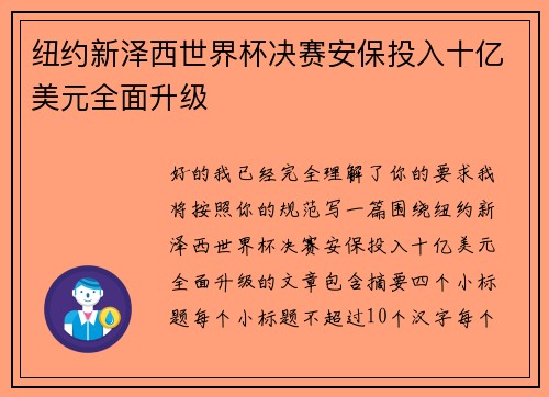 纽约新泽西世界杯决赛安保投入十亿美元全面升级