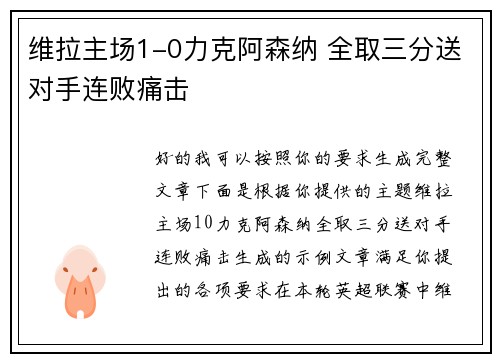 维拉主场1-0力克阿森纳 全取三分送对手连败痛击 维拉主场1-0力克阿森纳 全取三分送对手连败痛击