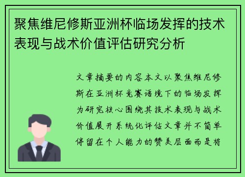 聚焦维尼修斯亚洲杯临场发挥的技术表现与战术价值评估研究分析 聚焦维尼修斯亚洲杯临场发挥的技术表现与战术价值评估研究分析