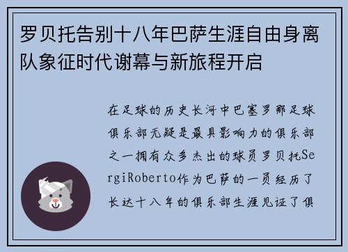 罗贝托告别十八年巴萨生涯自由身离队象征时代谢幕与新旅程开启 罗贝托告别十八年巴萨生涯自由身离队象征时代谢幕与新旅程开启