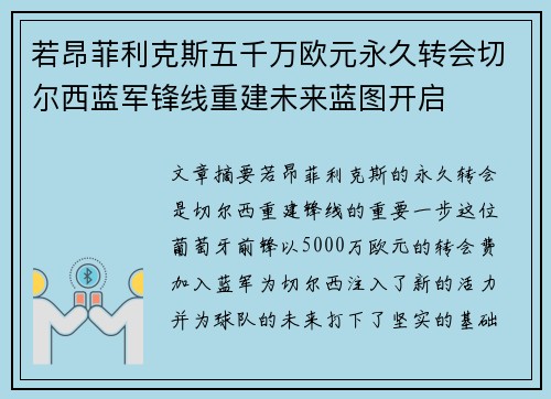 若昂菲利克斯五千万欧元永久转会切尔西蓝军锋线重建未来蓝图开启