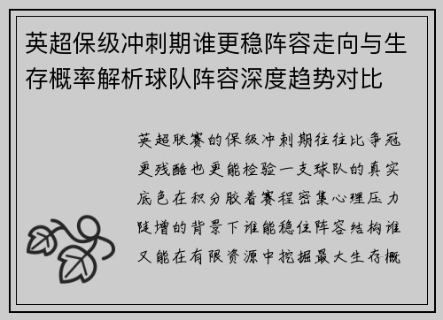 英超保级冲刺期谁更稳阵容走向与生存概率解析球队阵容深度趋势对比 英超保级冲刺期谁更稳阵容走向与生存概率解析球队阵容深度趋势对比
