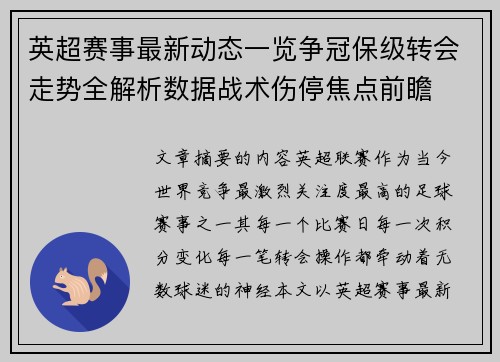 英超赛事最新动态一览争冠保级转会走势全解析数据战术伤停焦点前瞻
