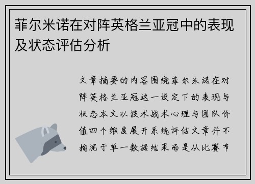 菲尔米诺在对阵英格兰亚冠中的表现及状态评估分析