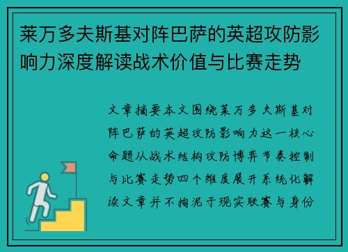 莱万多夫斯基对阵巴萨的英超攻防影响力深度解读战术价值与比赛走势