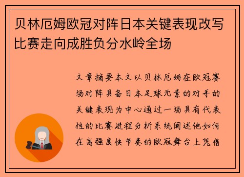 贝林厄姆欧冠对阵日本关键表现改写比赛走向成胜负分水岭全场 贝林厄姆欧冠对阵日本关键表现改写比赛走向成胜负分水岭全场