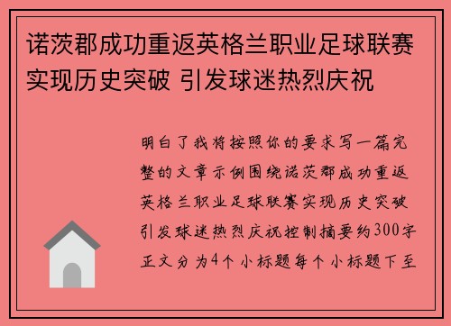 诺茨郡成功重返英格兰职业足球联赛实现历史突破 引发球迷热烈庆祝 诺茨郡成功重返英格兰职业足球联赛实现历史突破 引发球迷热烈庆祝