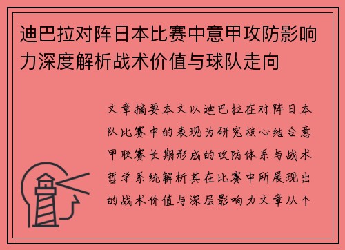 迪巴拉对阵日本比赛中意甲攻防影响力深度解析战术价值与球队走向 迪巴拉对阵日本比赛中意甲攻防影响力深度解析战术价值与球队走向