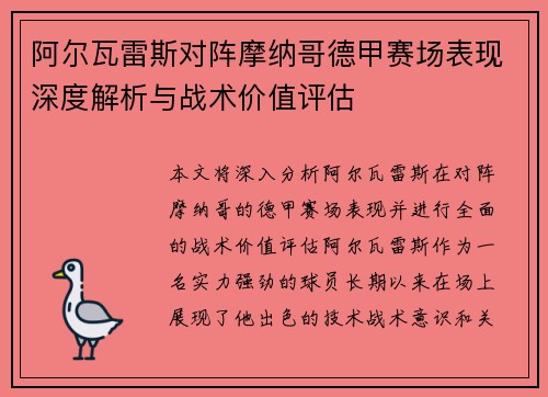 阿尔瓦雷斯对阵摩纳哥德甲赛场表现深度解析与战术价值评估 阿尔瓦雷斯对阵摩纳哥德甲赛场表现深度解析与战术价值评估