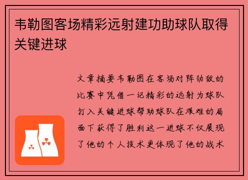 韦勒图客场精彩远射建功助球队取得关键进球 韦勒图客场精彩远射建功助球队取得关键进球