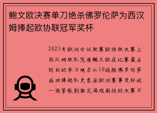 鲍文欧决赛单刀绝杀佛罗伦萨为西汉姆捧起欧协联冠军奖杯 鲍文欧决赛单刀绝杀佛罗伦萨为西汉姆捧起欧协联冠军奖杯