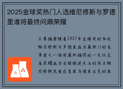 2025金球奖热门人选维尼修斯与罗德里谁将最终问鼎荣耀 2025金球奖热门人选维尼修斯与罗德里谁将最终问鼎荣耀