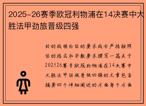 2025-26赛季欧冠利物浦在14决赛中大胜法甲劲旅晋级四强