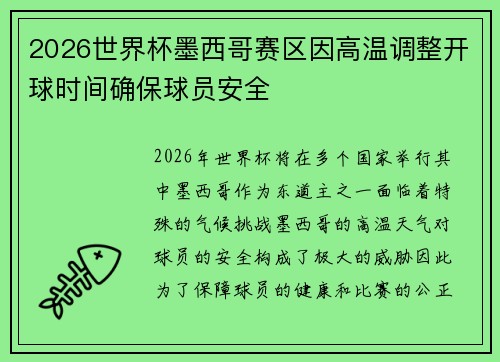 2026世界杯墨西哥赛区因高温调整开球时间确保球员安全