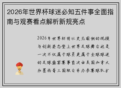 2026年世界杯球迷必知五件事全面指南与观赛看点解析新规亮点