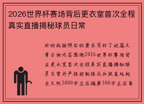 2026世界杯赛场背后更衣室首次全程真实直播揭秘球员日常