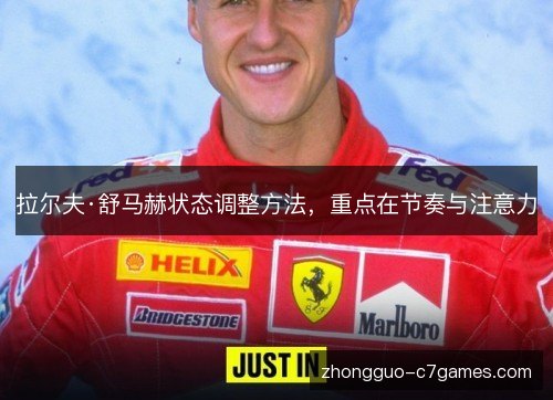 拉尔夫·舒马赫状态调整方法,重点在节奏与注意力 拉尔夫·舒马赫状态调整方法,重点在节奏与注意力